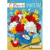 Империя поздравлений/Откр. С Днем учителя!/63,493,00/