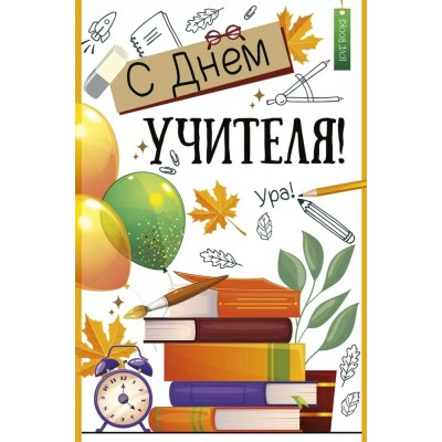 Империя поздравлений/Откр. С Днем учителя!/63,583,00/