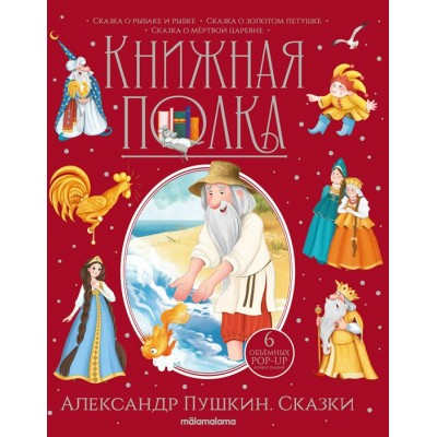 Сказки. О рыбаке и рыбке. О золотом петушке. О мертвой царевне. Пушкин А.С.