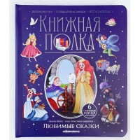Любимые сказки. Дюймовочка. Спящая красавица. Кот в сапогах. Сборник