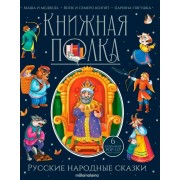 Русские народные сказки. Маша и медведь. Волк и семеро козлят. Царевна - лягушка. Сборник