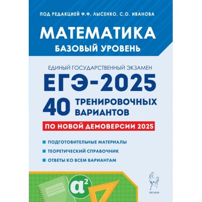 Математика. Подготовка к ЕГЭ - 2025. Базовый уровень. 40 тренировочных вариантов по демоверсии 2025 года. Справочник. Лысенко Ф.Ф. Легион