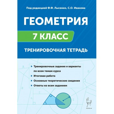 Геометрия. 7 класс. Тренировочная тетрадь. 2025. Тренажер. Лысенко Ф.Ф. Легион