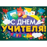 Открытая планета/Плакат. С Днем учителя!/84.862/ Открытая планета/Плакат. С Днем учителя!/84.862/