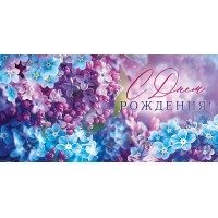 Открытая планета/Конверт для денег. С Днем рождения!/70.888/