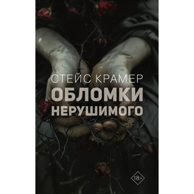 Обломки нерушимого. С. Крамер