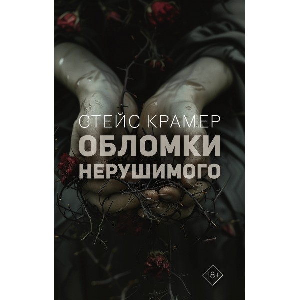 Обломки нерушимого. С. Крамер