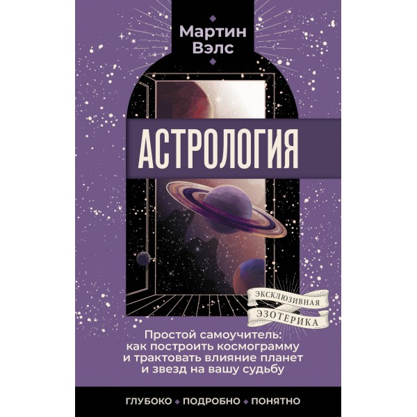 Астрология. Простой самоучитель: как построить космограмму и трактовать влияние планет и звезд на вашу судьбу. М. Вэлс