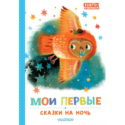 Мои первые сказки на ночь. Сборник