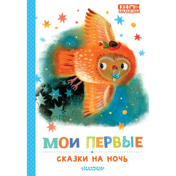 Мои первые сказки на ночь. Сборник