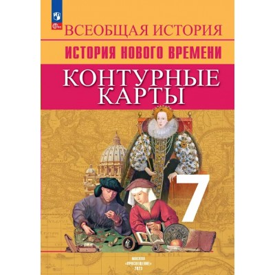 Всеобщая история. История нового времени. 7 класс. Контурные карты. 2024. Контурная карта. Тороп В.В. Просвещение