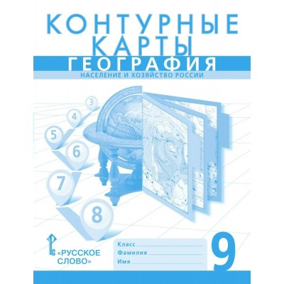 География. Население и хозяйство России. 9 класс. Контурные карты. Новые границы. 2024. Контурная карта. Банников С.В. Русское слово