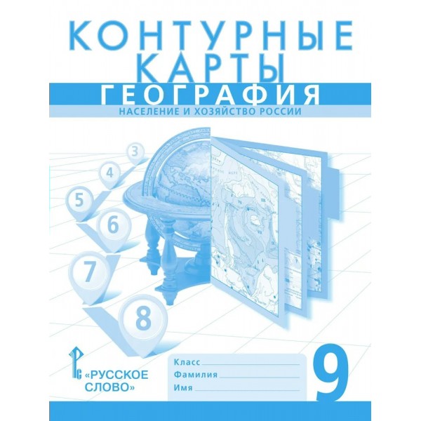 География. Население и хозяйство России. 9 класс. Контурные карты. Новые границы. 2024. Контурная карта. Банников С.В. Русское слово