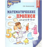 Математические прописи для детей 4 - 5 лет. Колесникова Е.В.