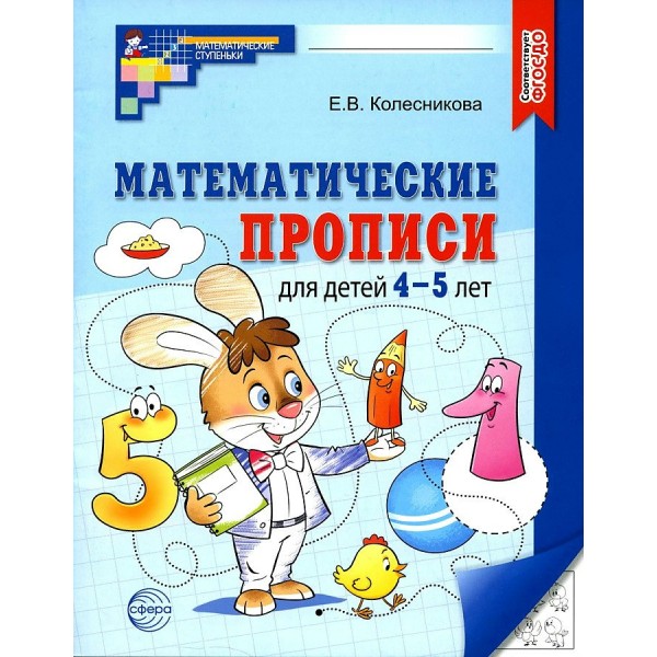 Математические прописи для детей 4 - 5 лет. Колесникова Е.В.