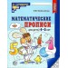 Математические прописи для детей 4 - 5 лет. Колесникова Е.В.