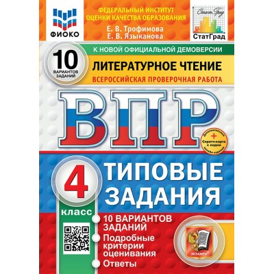 ВПР. Литературное чтение. 4 класс. 10 вариантов заданий. ФИОКО. 2025. Проверочные работы. Трофимова Е.В. Экзамен