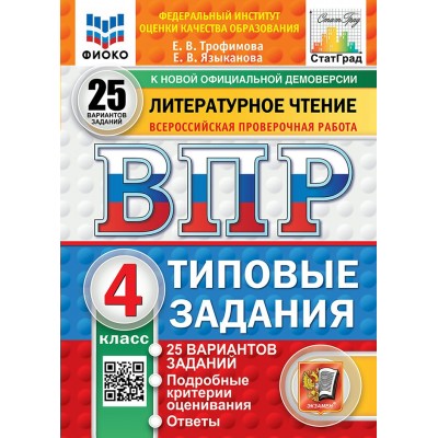 ВПР. Литературное чтение. 4 класс. 25 вариантов заданий. ФИОКО. 2025. Тренажер. Трофимова Е.В. Экзамен