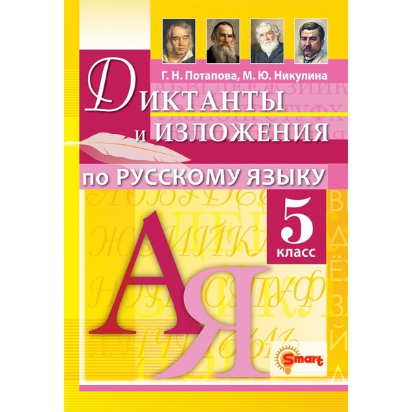 Русский язык. 5 класс. Диктанты и изложения. 2024. Методическое пособие(рекомендации). Потапова Г.Н. Экзамен