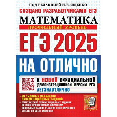 ЕГЭ 2025. Математика. Профильный уровень. 30 типовых вариантов экзаменационных заданий. Подробный разбор решений пяти вариантов. Сборник Задач/заданий. Под ред.Ященко И.В. Экзамен