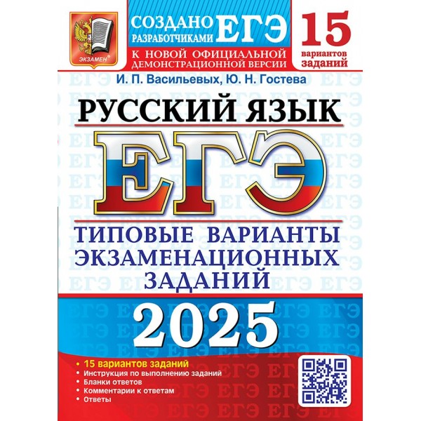 ЕГЭ 2025. Русский язык. Типовые варианты экзаменационных заданий. 15 вариантов. Тесты. Гостева Ю.Н. Экзамен