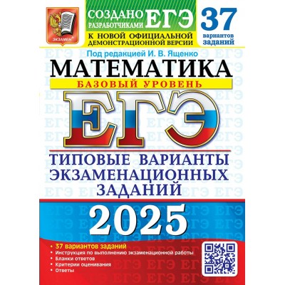 ЕГЭ 2025. Математика. Базовый уровень. Типовые варианты экзаменационных заданий. 37 вариантов. Тесты. Под ред.Ященко И.В. Экзамен