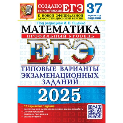 ЕГЭ 2025. Математика. Профильный уровень. 37 вариантов. Типовые варианты экзаменационных заданий. Тесты. Под ред.Ященко И.В. Экзамен