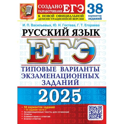 ЕГЭ - 2025. Русский язык. Типовые варианты экзаменационных заданий. 38 вариантов заданий + 50 заданий части 2. Экзаменационные тексты для сочинений. Тесты. Гостева Ю.Н. Экзамен