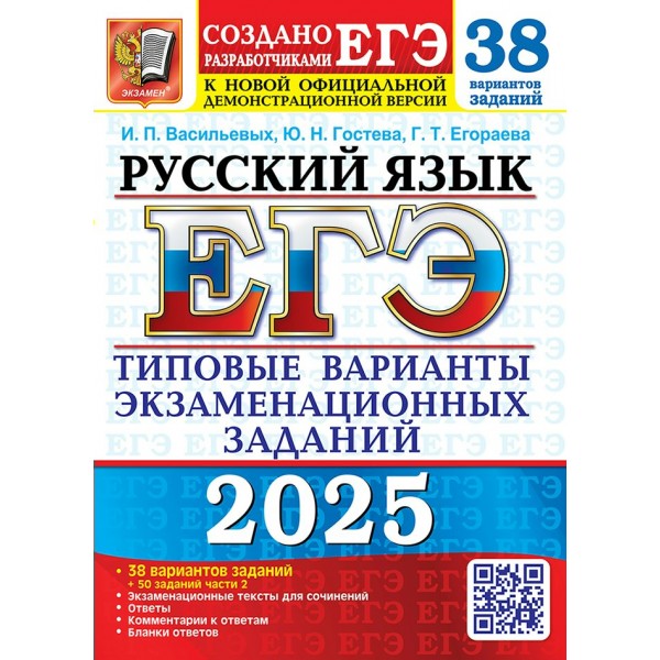 ЕГЭ - 2025. Русский язык. Типовые варианты экзаменационных заданий. 38 вариантов заданий + 50 заданий части 2. Экзаменационные тексты для сочинений. Тесты. Гостева Ю.Н. Экзамен