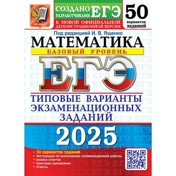 ЕГЭ - 2025. Математика. Базовый уровень. Типовые варианты экзаменационных заданий. 50 вариантов. Тесты. Под ред.Ященко И.В. Экзамен