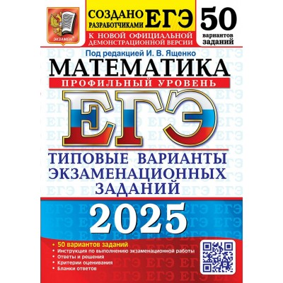 ЕГЭ 2025. Математика. Профильный уровень. 50 вариантов. Типовые варианты экзаменационных заданий. Тесты. Под ред.Ященко И.В. Экзамен