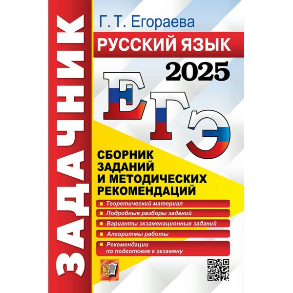 ЕГЭ - 2025. Русский язык. Задачник. Сборник заданий и методических рекомендаций. Теоретический материал. Подробные разборы заданий. Сборник Задач/заданий. Егораева Г.Т. Экзамен