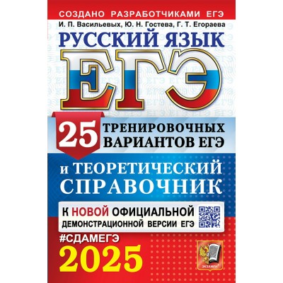 ЕГЭ - 2025. Русский язык. 25 тренировочных вариантов и теоретический справочник. Справочник. Гостева Ю.Н. Экзамен