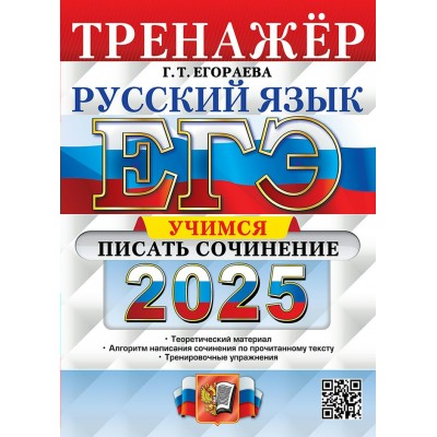 ЕГЭ 2025. Русский язык. Учимся писать сочинение. Теоретический материал. Алгоритм написания сочинения по прочитанному тексту. Тренировочные упражнения. Тренажер. Егораева Г.Т. Экзамен