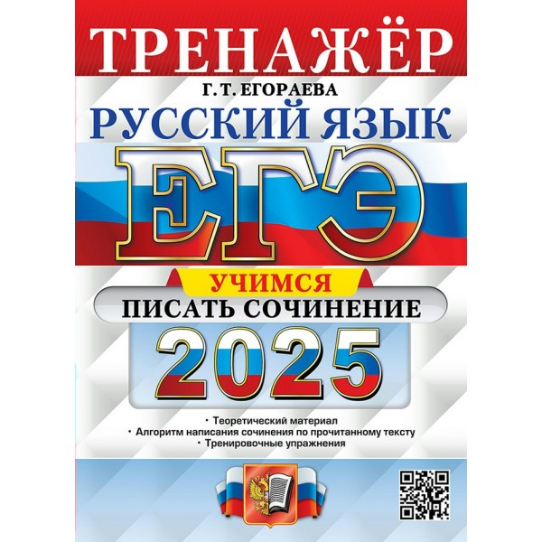 ЕГЭ 2025. Русский язык. Учимся писать сочинение. Теоретический материал. Алгоритм написания сочинения по прочитанному тексту. Тренировочные упражнения. Тренажер. Егораева Г.Т. Экзамен