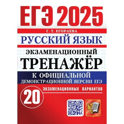 ЕГЭ - 2025. Русский язык. Экзаменационный тренажер. 20 экзаменационных вариантов. Тренажер. Егораева Г.Т. Экзамен