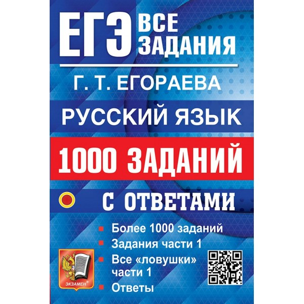 ЕГЭ. Русский язык. 1000 заданий с ответами. Задания части 1. Все 