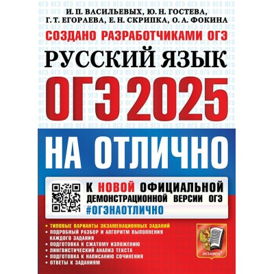 ОГЭ - 2025. Русский язык на отлично. Типовые варианты экзаменационных заданий. Подробный разбор и алгоритм выполнения каждого задания. Тренажер. Васильевых И.П. Экзамен