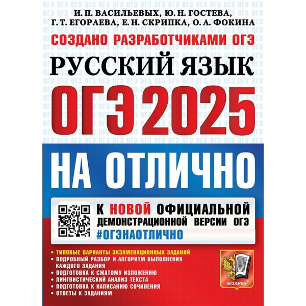 ОГЭ - 2025. Русский язык на отлично. Типовые варианты экзаменационных заданий. Подробный разбор и алгоритм выполнения каждого задания. Тренажер. Васильевых И.П. Экзамен