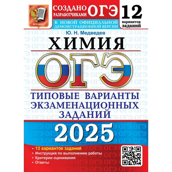 ОГЭ - 2025. Химия. Типовые варианты экзаменационных заданий. 12 вариантов. Тесты. Медведев Ю.Н. Экзамен