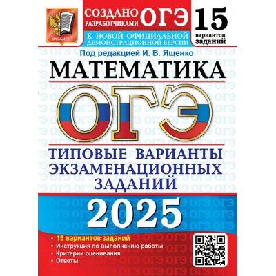 ОГЭ 2025. Математика. 15 вариантов. Типовые варианты экзаменационных задаинй. Тесты. Под ред.Ященко И.В. Экзамен