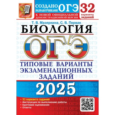 ОГЭ - 2025. Биология. Типовые варианты экзаменационных заданий. 32 варианта заданий. Инструкция по выполнению работы. Критерии оценивания. Ответы. Тесты. Мазяркина Т.В. Экзамен