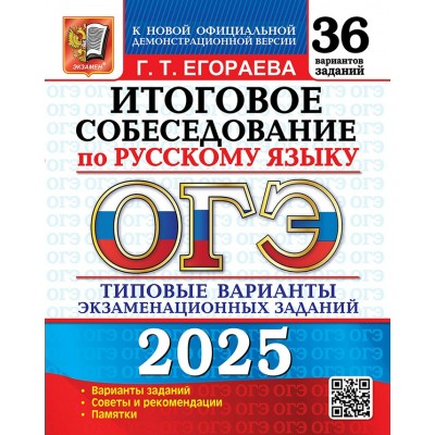 ОГЭ 2025. Русский язык. Типовые варианты экзаменационных заданий. 36 вариантов. Итоговое собеседование. Сборник Задач/заданий. Егораева Г.Т. Экзамен