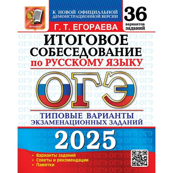 ОГЭ 2025. Русский язык. Типовые варианты экзаменационных заданий. 36 вариантов. Итоговое собеседование. Сборник Задач/заданий. Егораева Г.Т. Экзамен