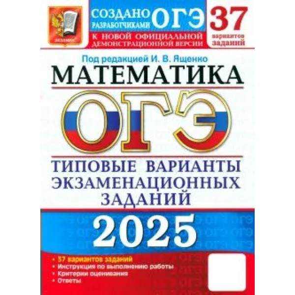 ОГЭ - 2025. Математика. Типовые варианты экзаменационных заданий. 37 вариантов заданий. Тесты. Под ред.Ященко И.В. Экзамен