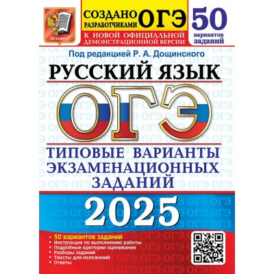 ОГЭ - 2025. Русский язык. Типовые варианты экзаменационных заданий. 50 вариантов заданий. Тесты. Дощинский Р.А. Экзамен