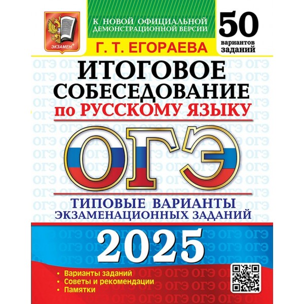 ОГЭ 2025. Русский язык. Типовые варианты экзаменационных заданий. 50 вариантов. Итоговое собеседование. Сборник Задач/заданий. Егораева Г.Т. Экзамен