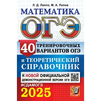 ОГЭ - 2025. Математика. 40 тренировочных вариантов и теоретический справочник. Справочник. Лаппо Л.Д. Экзамен