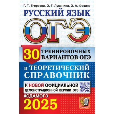 ОГЭ - 2025. Русский язык. 30 тренировочных вариантов и теоретический справочник. Справочник. Егораева Г.Т. Экзамен