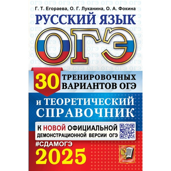 ОГЭ - 2025. Русский язык. 30 тренировочных вариантов и теоретический справочник. Справочник. Егораева Г.Т. Экзамен